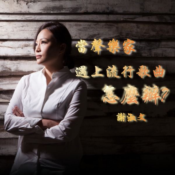 當聲樂家遇到流行歌曲怎麼辦_想唱流行卻卡在美聲？謝淑文老師教你跨界歌唱技巧 一次破解共鳴、丹田、穿透力問題！