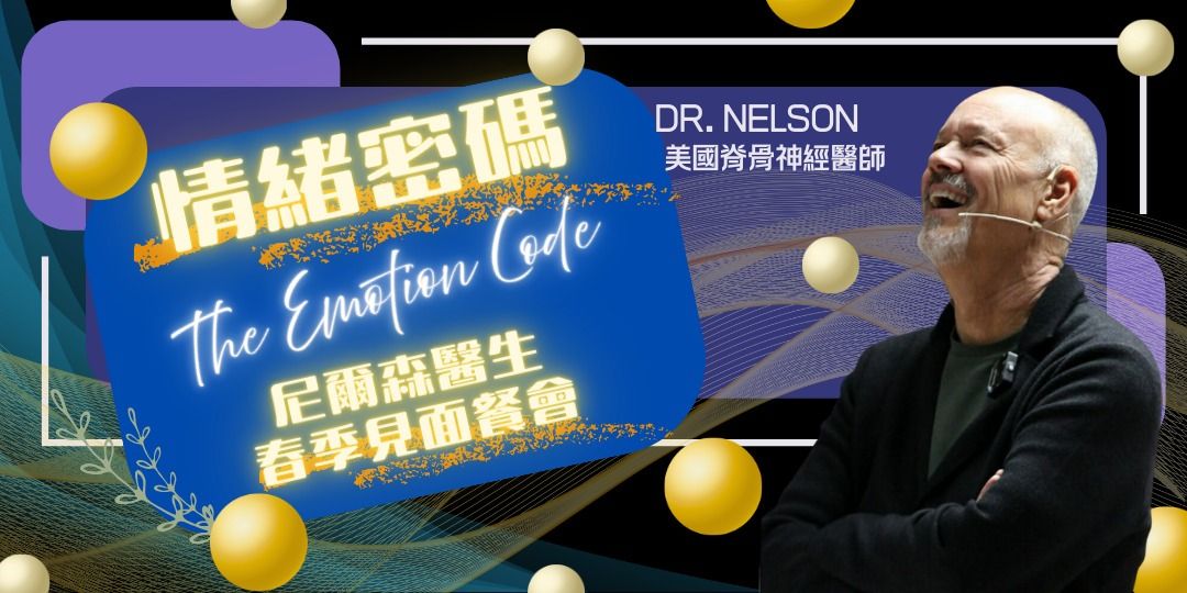 情緒密碼｜尼爾森醫師春季見面餐會.jpg